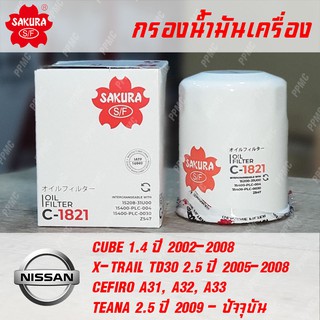 Sakura กรองน้ำมันเครื่องคุณภาพสูง สำหรับ Nissan Cube, X-TRAIL, CEFIRO, TEANA ทุกปี