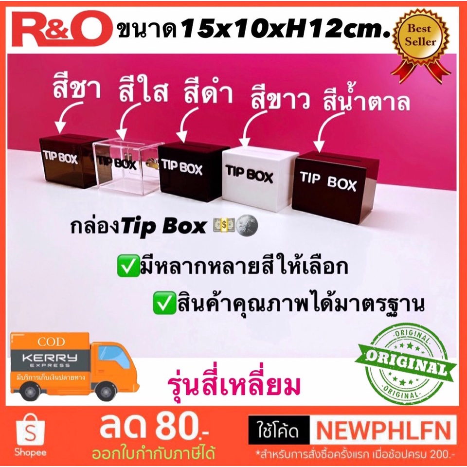 roacrylic กล่องรับบริจาคหรือกล่องtipbox หน้าตรง มี 5 สีให้เลือก ขนาด 15x10x12 cm.