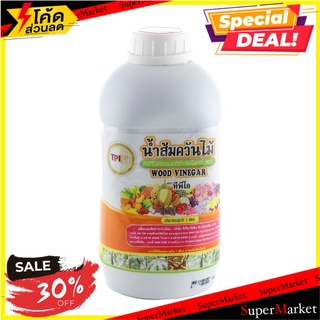 ปุ๋ยอินทรีย์น้ำส้มควันไม้ TPIPL 1 ลิตร ปุ๋ย WOOD VINEGAR TPIPL 1L ต้นไม้และเมล็ดพันธุ์