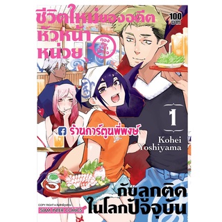 ชีวิตใหม่ของอดีตหัวหน้าหน่วยกองทัพราชาปิศาจกับลูกติดในโลกปัจจุบัน เล่ม 1 หนังสือ การ์ตูน มังงะ ชีวิตใหม่ smm