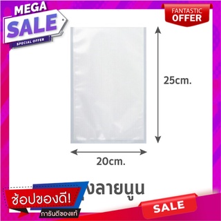 ถุงซีลสุญญากาศ แบบลายนูน SGE B2D 20x25 ซม. 100 ใบ ภาชนะใส่อาหาร EMBOSSED VACUUM SEALER BAG SGE B2D 20X25CM 100 EA