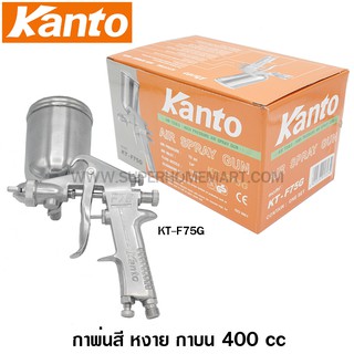 Kanto กาพ่นสี หงาย กาบน 400 ซีซี  รุ่น KT-F75G ( Air Spray Gun )