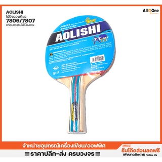 ไม้ปิงปองเดี่ยว AOLISHI รุ่น 7806/7807 พร้อมซองหนัง Racket ไม้ปิงปอง เทเบิลเทนนิส กีฬา โรงเรียน ราคาส่ง