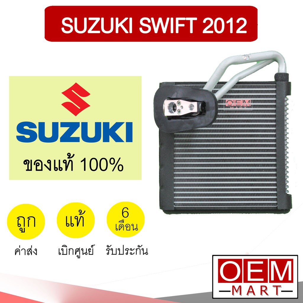 คอล์ยเย็น แท้ ซูซูกิ สวิฟท์ 2012 พร้อมวาล์ว ตู้แอร์ คอยเย็น แอร์รถยนต์ SUZUKI SWIFT 58M00 315