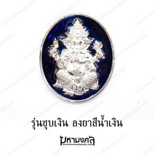 รุ่นเนื้อชุบเงิน  ลงยาสีน้ำเงิน