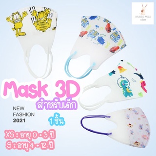 💕หน้ากากอนามัยเด็ก💕 รุ่นแยกซอง 1 ชิ้น/ซอง อายุ 0 -​ 3 ปี และ 4 -​ 12 ปี ลายการ์ตูน Mask แมสเด็ก