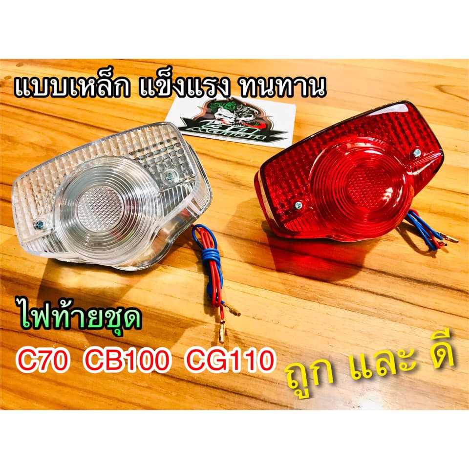 ไฟท้าย C70 CB100 ไฟท้ายชุด เหล็ก เดิม แบบแท้ CSi