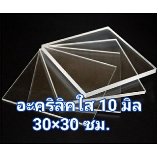 อะคริลิคใส หนา 10 มิล 30×30 ซม.