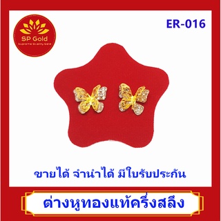 SP Gold ต่างหูทองแท้ 96.5% ครึ่งสลึง (1.9 กรัม) รูปผีเสื้อ 2 สี (สองกษัตริย์) แป้นทองแท้ (ER-016) ขายได้จำนำได้ มีใบรับป