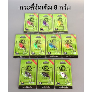 เหยื่อกระดี่จัดเต็ม น้ำหนัก 8 กรัม ค่ายคันไม้คันมือ (ป้ายเขียว)