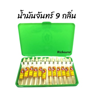 ของแท้ 100% ถุกที่สุด 🔥น้ำมันจันทร์ 9 กลิ่น น้ำมันจันทร์หอมอย่างดี  น้ำหอมแอนนา Anna