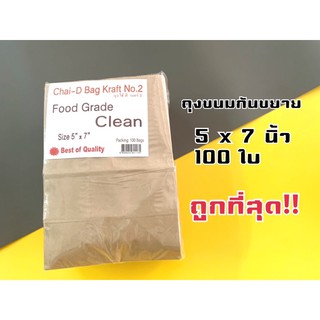 ถุงขนม ขยายกันและข้าง ขนาด 5x7 นิ้ว จำนวน 100 ใบ ราคาโรงงาน