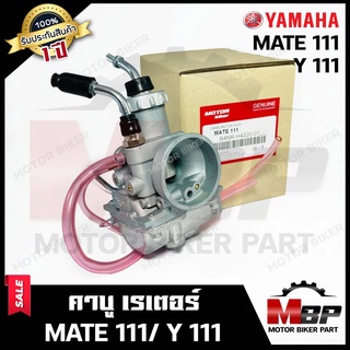 คาบู สำหรับ YAMAHA MATE111/ Y111 - ยามาฮ่า เมท111/ วาย111 **รับประกันสินค้า1ปี** งานคุณภาพโรงงานเกรดเอ จูนง่าย