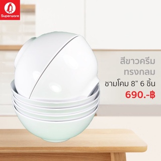 ชามโคมซุปเปอร์แวร์ขนาด 8นิ้ว จำนวน 6ชิ้น สีขาวทรงกลม