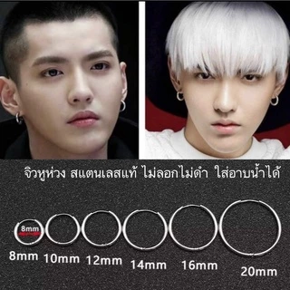 จิวหูห่วงกลมสแตนเลสแท้🇹🇭 ส่งจากไทย 🇹🇭 Unisex สแตนเลสแท้ไม่ลอกไม่ดำ ใส่อาบน้ำได้ (วัดขนาด.*จากรอบวงใน*) ส่งของทุกวัน