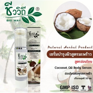 ชีววิถี 🥥Bioway Coconut oil  body serum 50ml🌴 น้ำมันมะพร้าวชีววิถีใช้บำรุงผิวหน้า และผิวกาย มีวิตามินอีสูง ช่วยฟื้นฟู