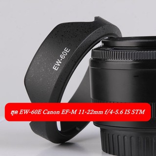 ฮูด EW-60E สำหรับเลนส์ Canon EF-M 11-22mm f/4-5.6 IS STM EOS M M3 M5 M6 M10 M100 M50 M50 Mark II