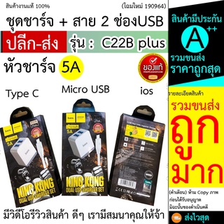 หัวชาร์จ 5A Hoco C22B plus หัวชาร์จ5A / หัวชาร์จ 5A+USB Hoco C22+ (micro/Iphone/TypeC) ของแท้100% ส่งไว