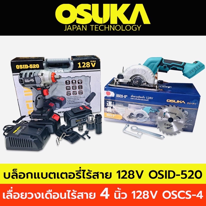 OSUKA บล็อกแบตเตอรี่ไร้สาย บล็อกแบต 20V + OSUKA เลื่อยวงเดือนไร้สาย (เฉพาะเครื่อง) 20V ขนาด 5 นิ้ว รุ่น OSCS-5
