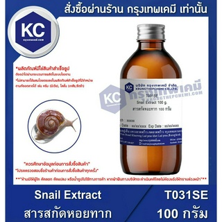 T031SE-100G Snail Extract : สารสกัดหอยทาก 100 กรัม