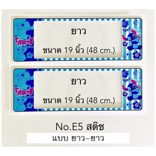 กรอบป้ายทะเบียนรถยนต์ กันน้ำ ลาย E5 STITCH สติช พื้นลายสีฟ้า 1 คู่ หน้ายาว-หลังยาว ขนาดมาตรฐาน คลิปล็อค 8 จุด