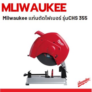 Milwaukee แท่นตัดไฟเบอร์ รุ่นCHS 355