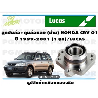 ลูกปืนล้อ+ดุมล้อหลัง (ซ้าย) HONDA CRV G1  ปี 1999-2001 (1 ลูก)/LUCAS