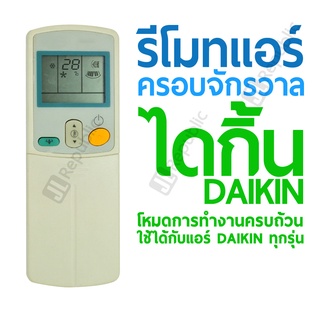 รีโมทแอร์ครอบจักรวาล สำหรับแอร์ยี่ห้อ ไดกิ้น DAIKIN Universal Air-con remote