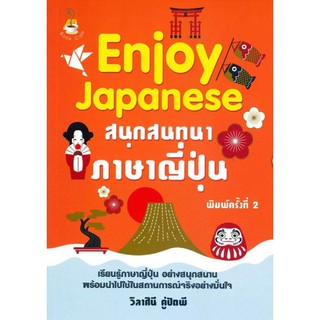 Enjoy Japanese สนุกสนทนาภาษาญี่ปุ่น