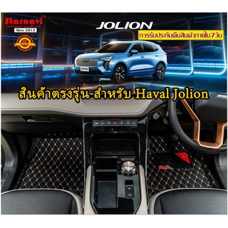 Starnavi พรมปูพื้นรถยนต์ โรงงานผลิตของไทย All New Haval Jolion 2022 โฉมใหม่ หนังPVC PU การรับประกันคืนสินค้าภายใน7วัน