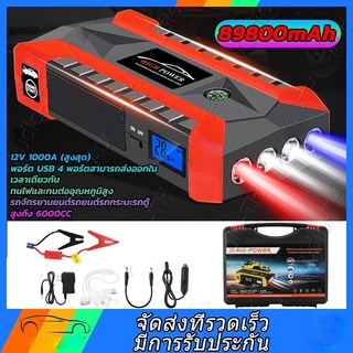 Car jump starter(89800mAh 12V MAX 1000 Amps)เครื่องจั๊มสตาร์ทรถยนต์ เครื่องดีเซลและเบนซิน ขนาดไม่เกิน 6000 cc สปอตกรุงเท