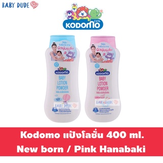 Kodomo โคโดโม แป้งเด็กเนื้อโลชั่น 400 ml. แป้งโลชั่น Baby Power Lotion