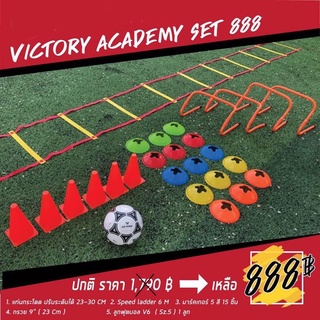 อุปกรณ์ฝึกซ้อม Victory Academy Set  888.-฿