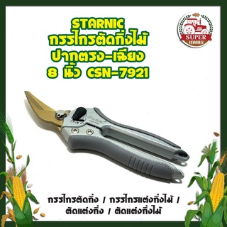 STARNIC กรรไกรตัดกิ่งไม้ ปากตรง-เฉียง 8 นิ้ว CSN-7921 / กรรไกรตัดกิ่ง / กรรไกรแต่งกิ่งไม้ / ตัดแต่งกิ่งไม้