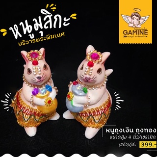 พร้อมส่ง!!!หนูมุสิกะ ถุงเงิน ถุงทอง บริวารพระพิฆเนศ 1 คู่