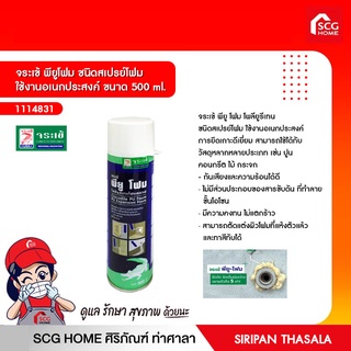 จระเข้ พียูโฟม ชนิดสเปรย์โฟม ใช้งานอเนกประสงค์ ขนาด 500 ml.