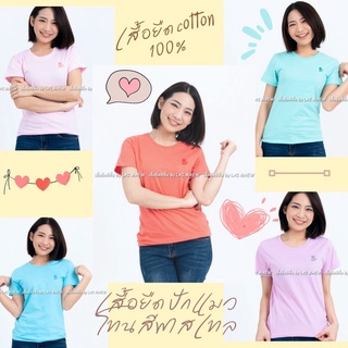 เสื้อยืดปักรูปแมว สีพาสเทล เสื้อสีพื้น น่ารัก ผ้าคอตตอน 100% เนื้อนิ่ม สีไม่ตก ไม่ย้วย