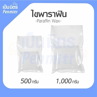 (1กิโล) Parafin wax 1kg 500g 100g ไขแว็กซ์ พาราฟิน แว็กซ์ ไขทำเทียน ไขทำยาหม่อง สปามือ สปาเท้า เป็นมิตร Penmitr