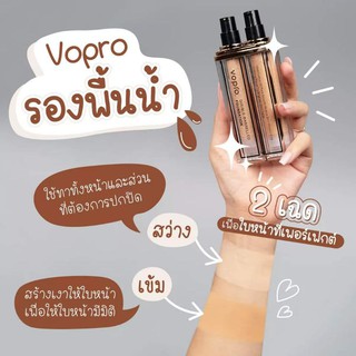 รองพื้นน้ำ2หัว Vopro  2สีใน1ขวด(แป้งน้ำ)./รองพื้นปรับผิวขาว