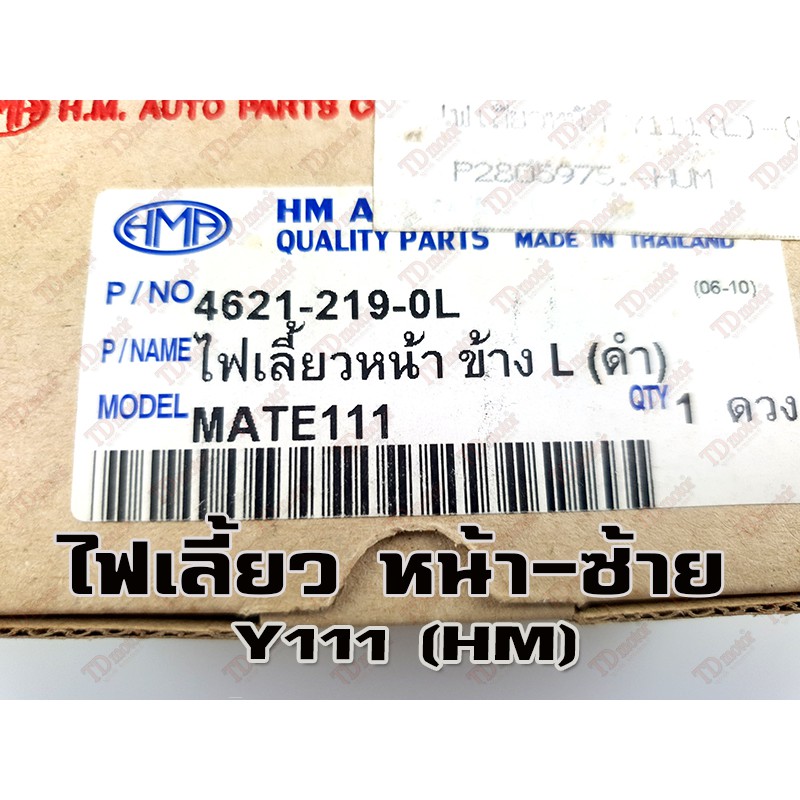 ไฟเลี้ยวหน้า YAMAHA Y111 – L (HM) สินค้าทดแทน-สามารถใส่รถเดิมได้โดยไม่ต้องดัดแปลง (ดวง) ราคา ถูกที่สุด ดีลบีเคเค แกลเลอรีภาพที่ 2