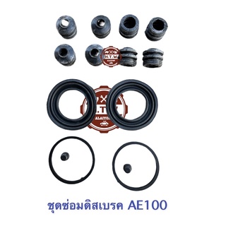 ชุดซ่อมดิสเบรคหน้า TOYOTA AE100