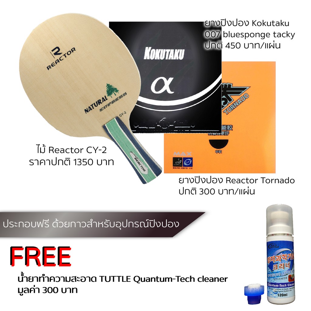 ไม้ปิงปอง Reactor CY2 พร้อมยาง 007bluesponge tacky และ tornado