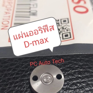 🔥ลด 30.- ใส่โค้ด INC3LEL3🔥 แผ่นออริฟิสดีแม็ก ออริฟิสD-max  🎖Denso🏅 ของใหม่100% ออริฟิต แผ่นเก็บแรงดันหัวฉีด