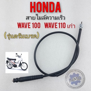 สายไมล์ wave100 wave110 ตัวเก่า สายไมล์ความเร็ว honda เวฟ 100 เวฟ110 ตัวเก่า