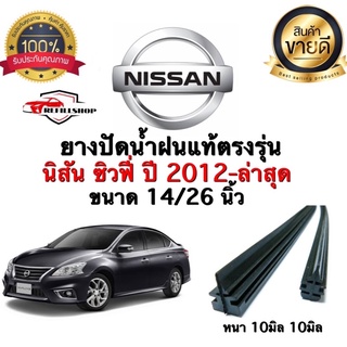 ยางปัดน้ำฝนแท้ตรงรุ่น‼️NISSAN ซิวฟี่ ปี2012-ล่าสุด ขนาด14นิ้ว/26นิ้ว