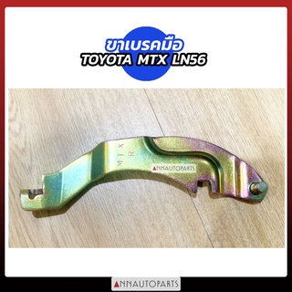 ขาเบรคมือ เฉพาะขาเบรคมือ TOYOTA MTXเก่า-LN56 ไมตี้เอ็กซ์