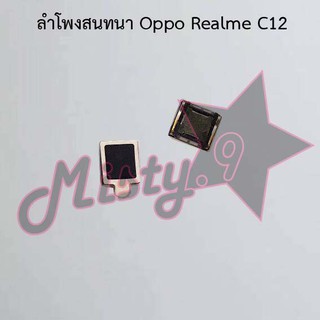 ลำโพงสนทนาโทรศัพท์ [Earpiece Speaker] Oppo Realme C12