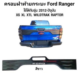 ครอบฝาท้ายกระบะ FORD RANGER 2012 ถึงปัจจุบัน ใช้ได้กับ XS XL XTL WILDTRAK LAPTOR สีขาว