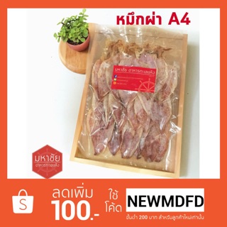 มหาชัยอาหารทะเลแห้ง ปลาหมึกแห้งผ่าใหญ่