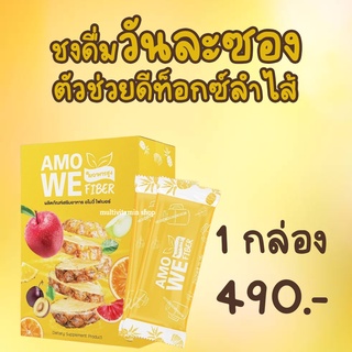 AMOWE Fiber อโมวี่ ไฟเบอร์ ดีท็อกซ์ ไฟเบอร์แก้ท้องผูก ไฟเบอร์ช่วยขับถ่าย ไฟเบอร์ลดน้ำหนัก ไฟเบอร์ลดความอ้วน ไฟเบอร์ลดพุง